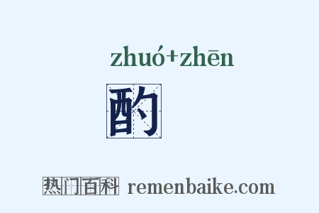 酌酙是什么意思的图片